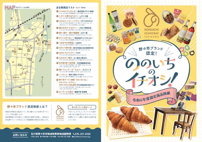野々市ブランド認定品PRリーフレット オモテ