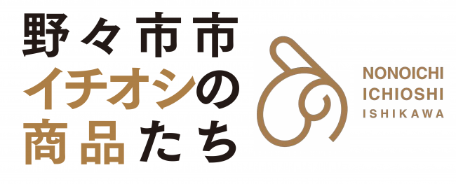野々市ブランド認定