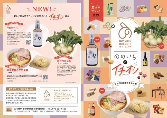 野々市ブランド認定品PRリーフレット 表