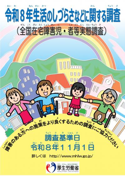 生活のしづらさなどに関する調査ポスター